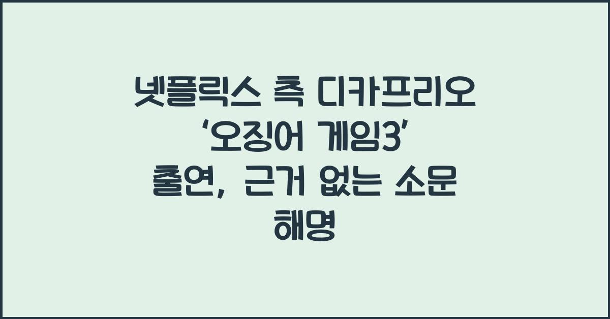 넷플릭스 측 디카프리오 ‘오징어 게임3’ 출연, 근거 없는 소문
