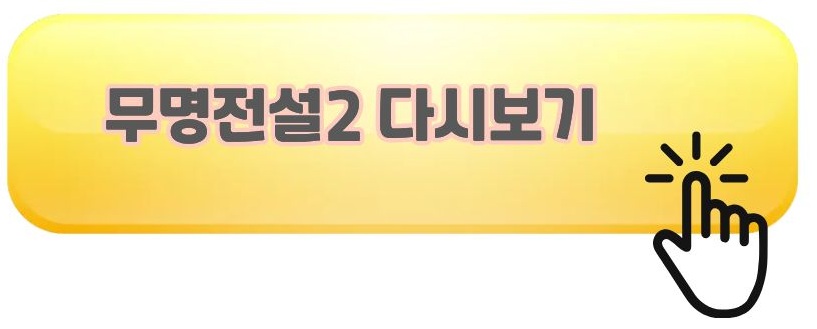 무명전설2 투표방법