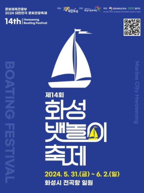 2024화성뱃놀이축제_포스터