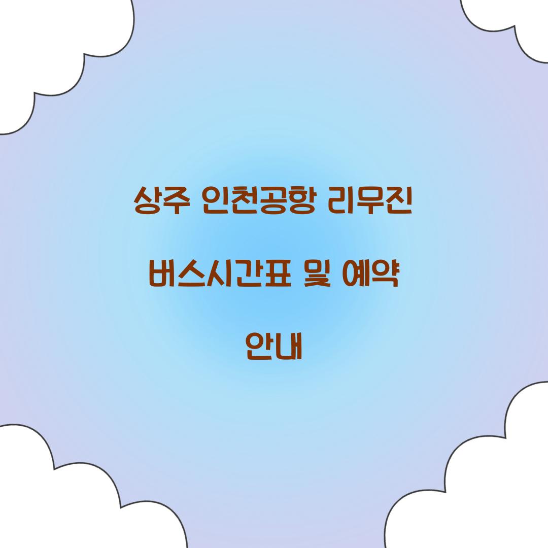 상주 인천공항 리무진 버스시간표