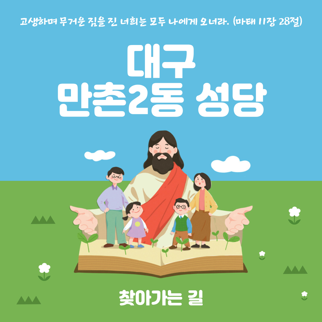 대구광역시 수성구 만촌동 만촌2동성당 홈페이지 주소 전화번호 찾아가는길 지도