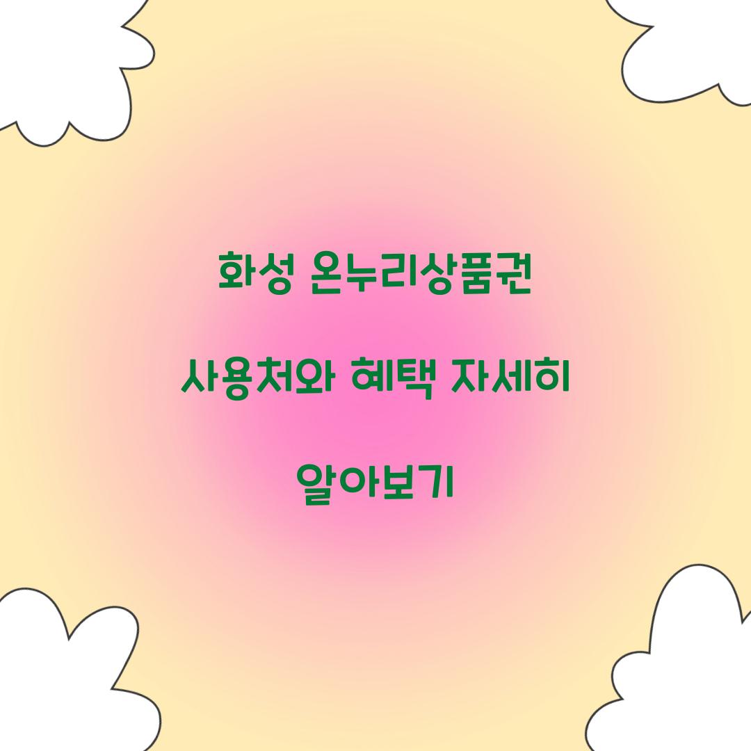 화성 온누리상품권 사용처