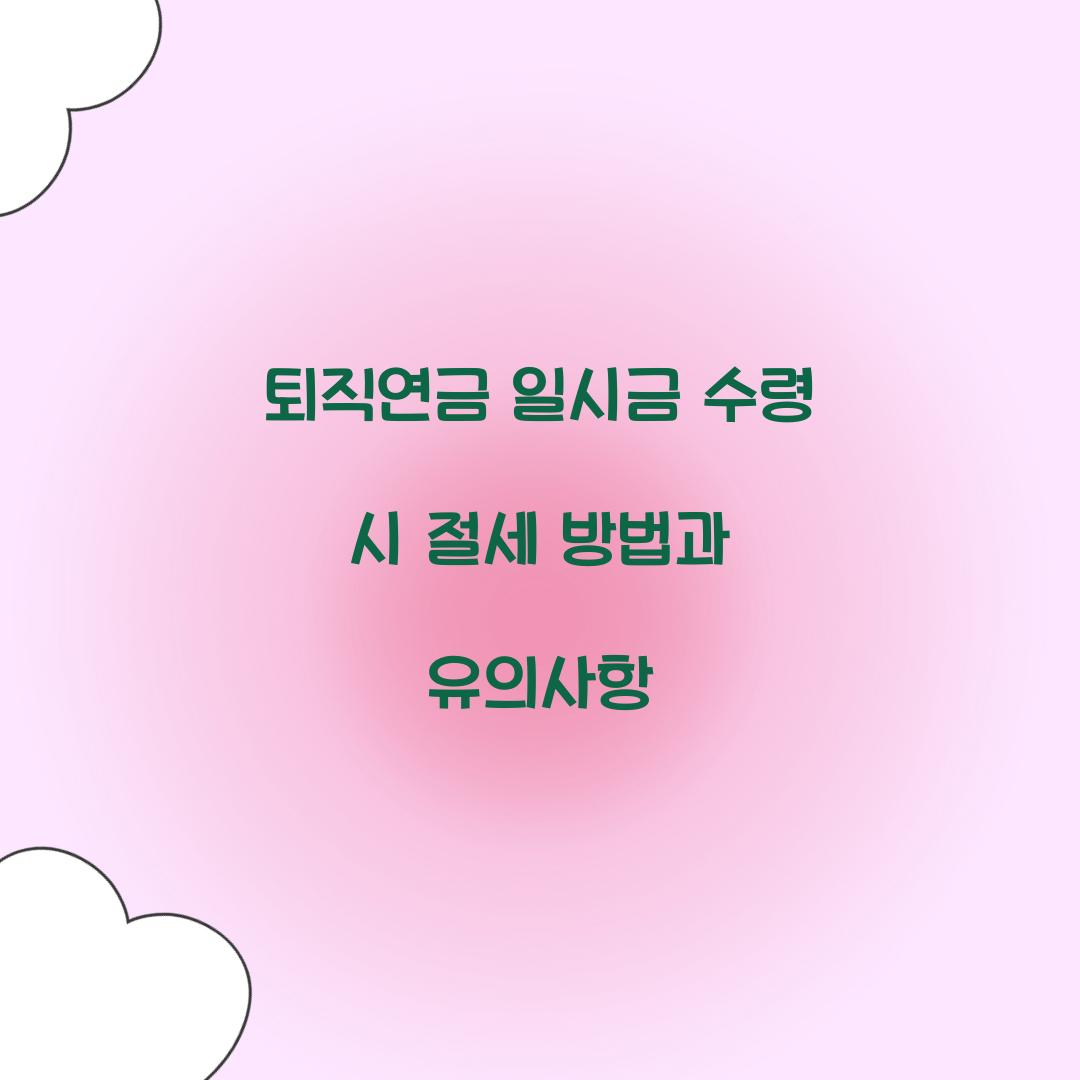 퇴직연금 일시금