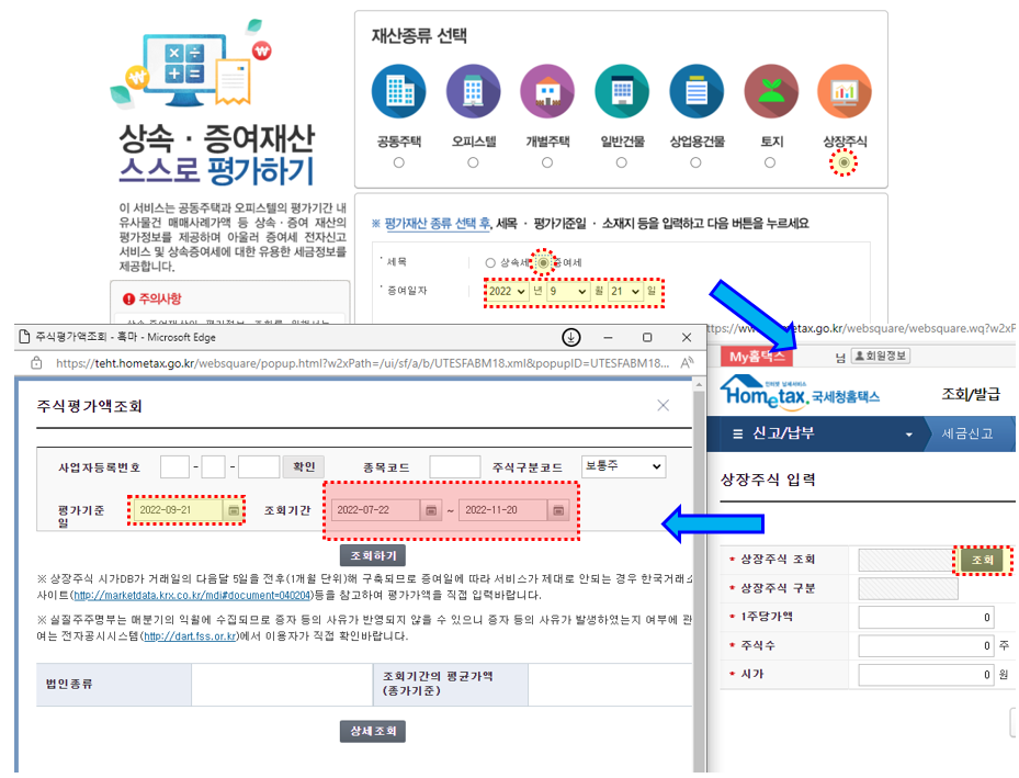 국세청-홈텍스-주식평가액조회