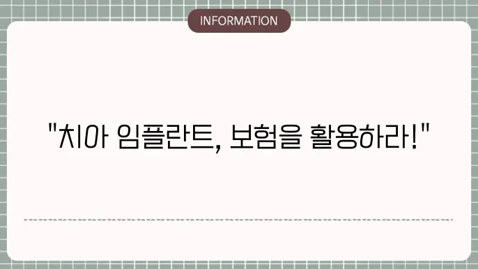 치아 임플란트 보험 청구 시점 보험금 지급 절차 안내