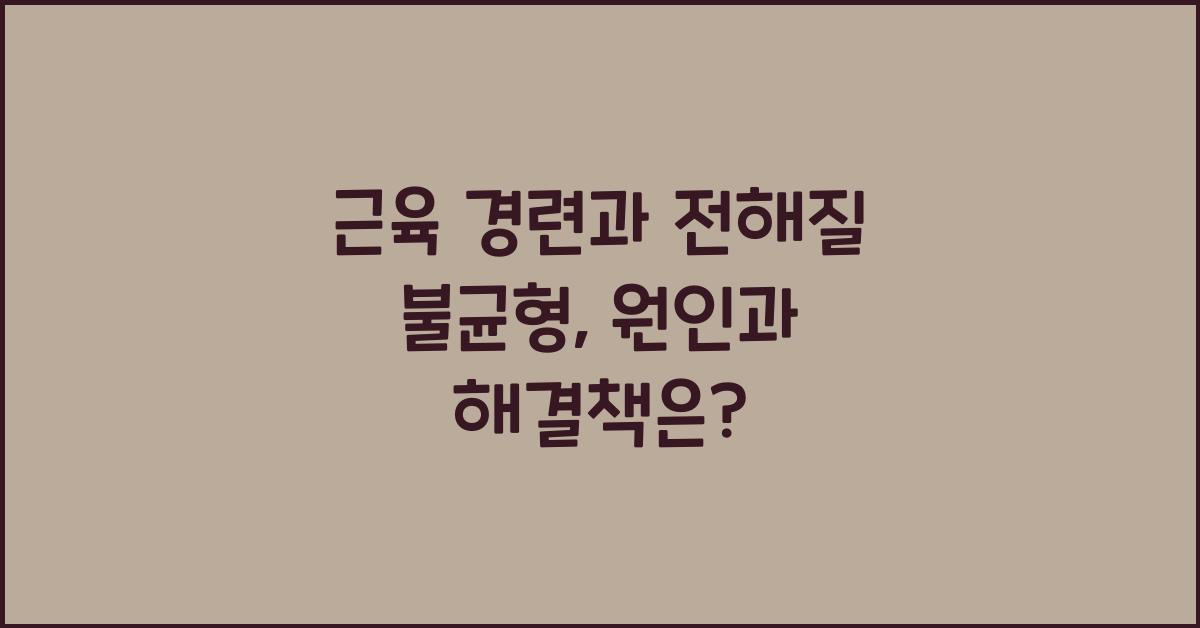 근육 경련과 전해질 불균형
