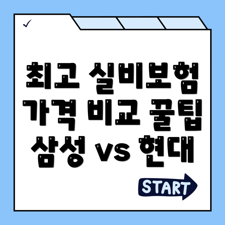 실비보험 추천