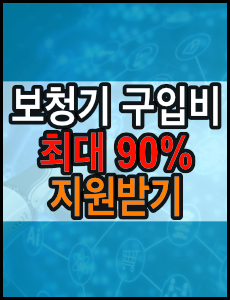 보청기 구입비 정부 지원금 최대 90%지원 혜택 신청방법과 대상확인하기