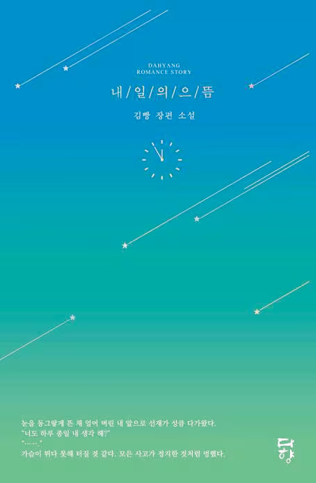 소설-내일의-으뜸-앞표지