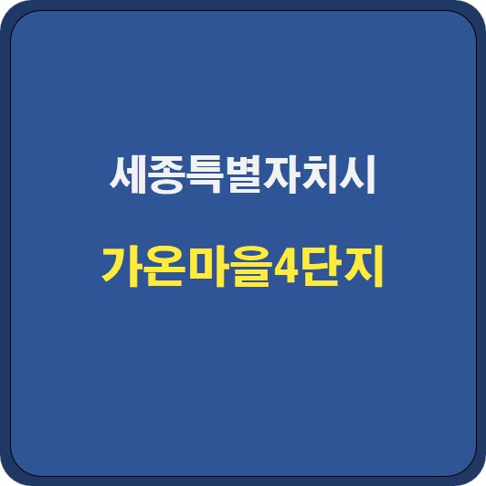 [세종시 다정동] 가온마을4단지 아파트 시세 분석 및 기본정보 (2025년 6월 기준)