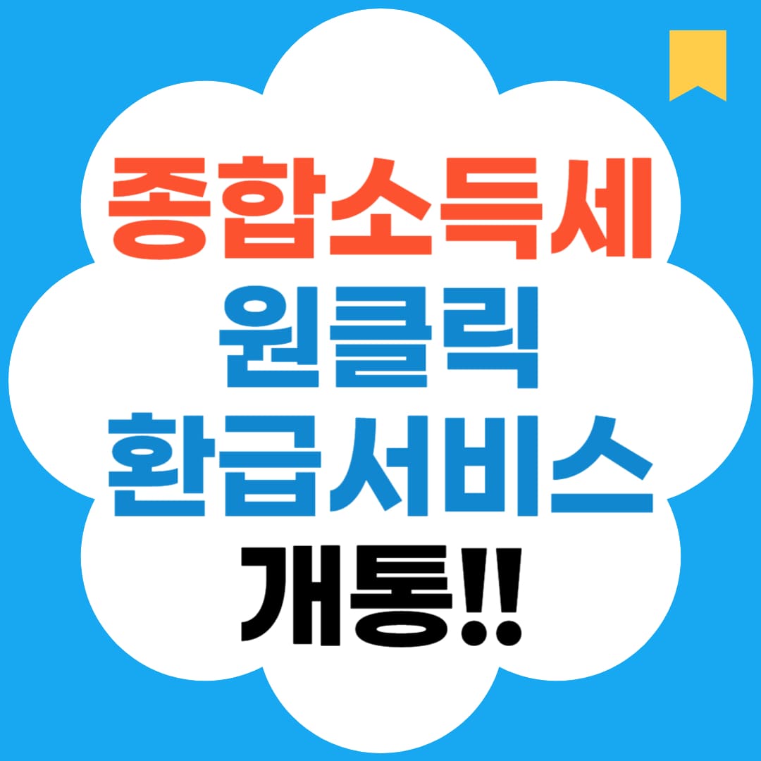 종합소득세 원클릭 환급서비스 개통 썸네일