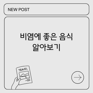비염에 좋은 음식