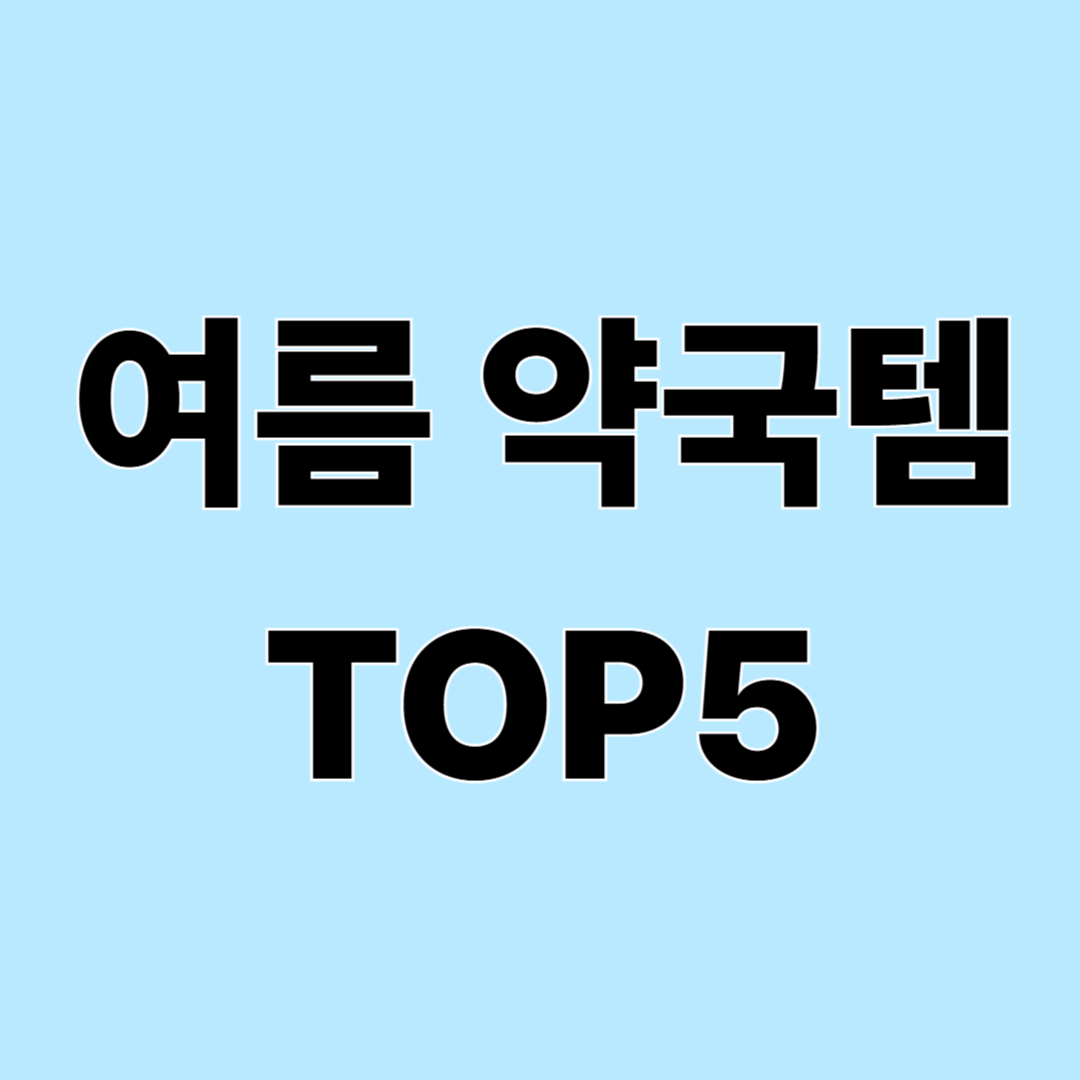 여름철 약국 상비템 TOP5 – 집에 두면 든든한 약국템 정리