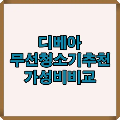 가격대별 성능과 흡입력, 실사용 만족도를 기준으로 디베아 무선청소기 라인업을 비교한 대표 섬네일 이미지