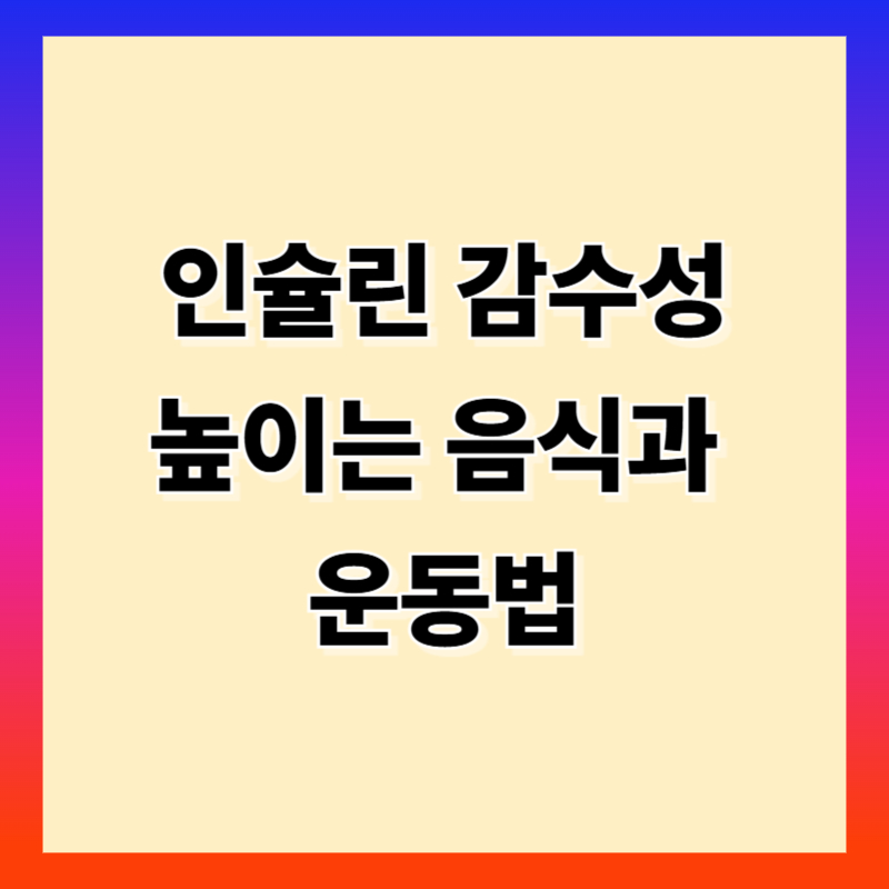 인슐린 감수성 높이는 음식과 운동법