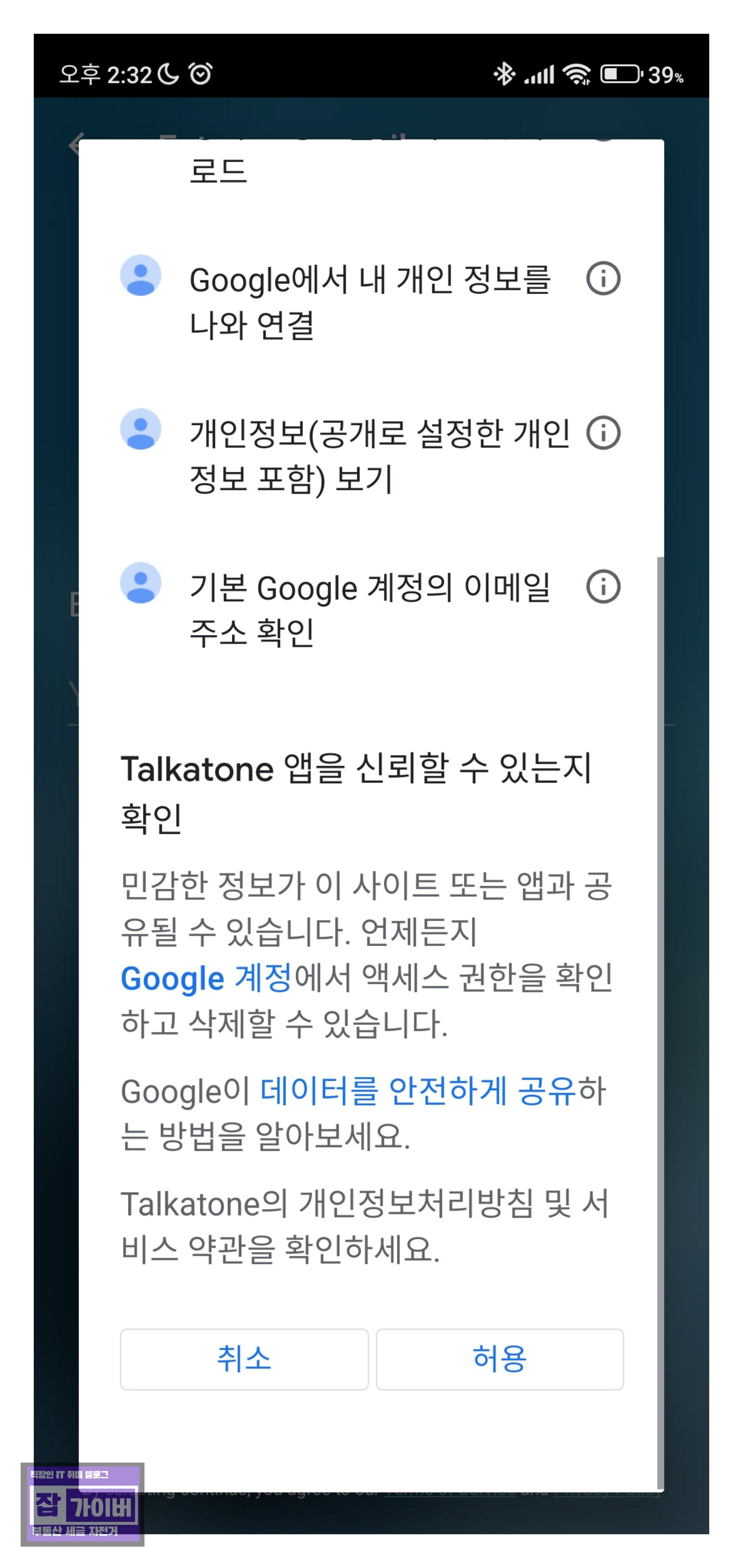 Talkatone 구글 계정 선택 및 연동 로그인 화면