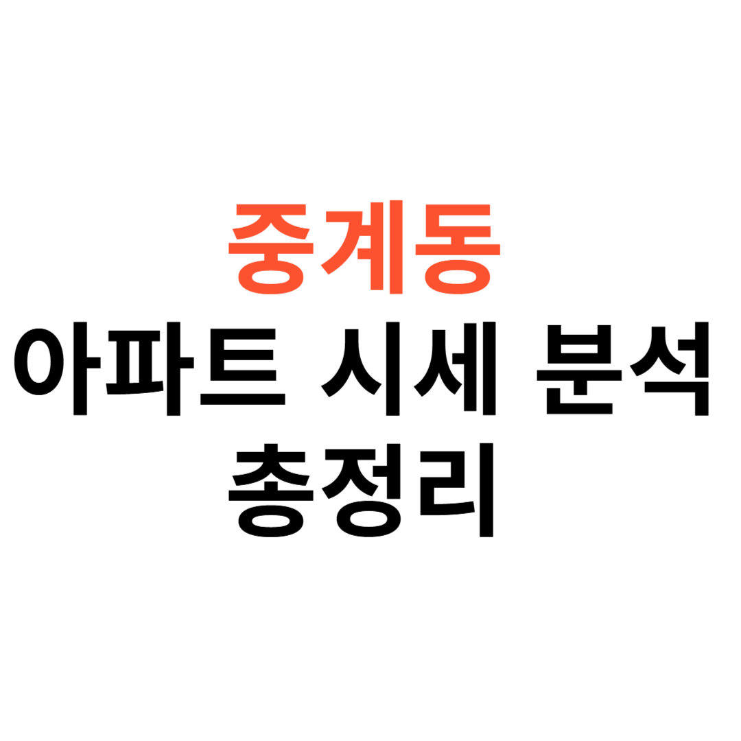 중계동 아파트 시세 분석
