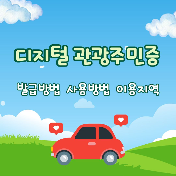 디지털/관광주민증/발급방법 /사용방법/이용지역