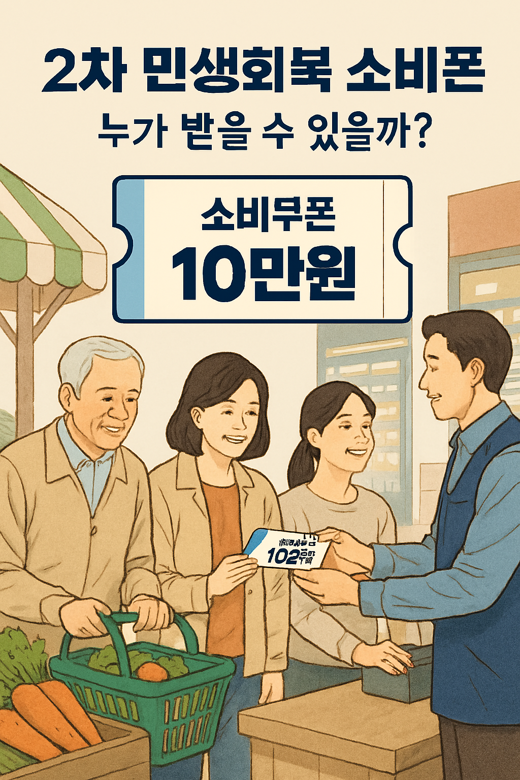 2차 민생회복 소비쿠폰 지급기준 알아보기