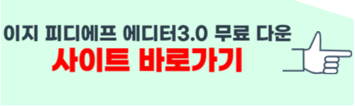 이지 피디에프 에디터3.0 무료 다운 홈페이지