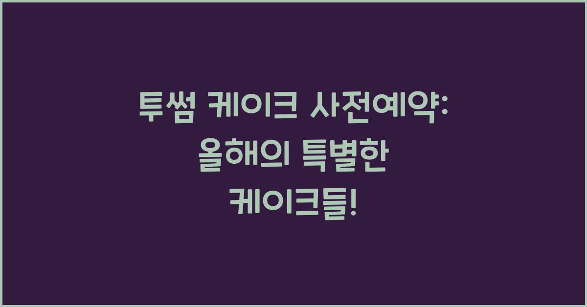 투썸 케이크 사전예약