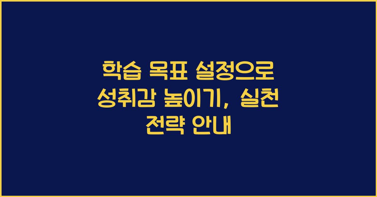 학습 목표 설정, 성취감 높이기