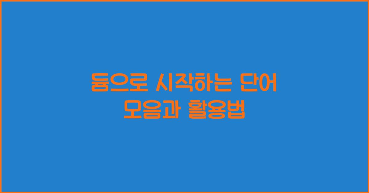 듐으로 시작하는 단어
