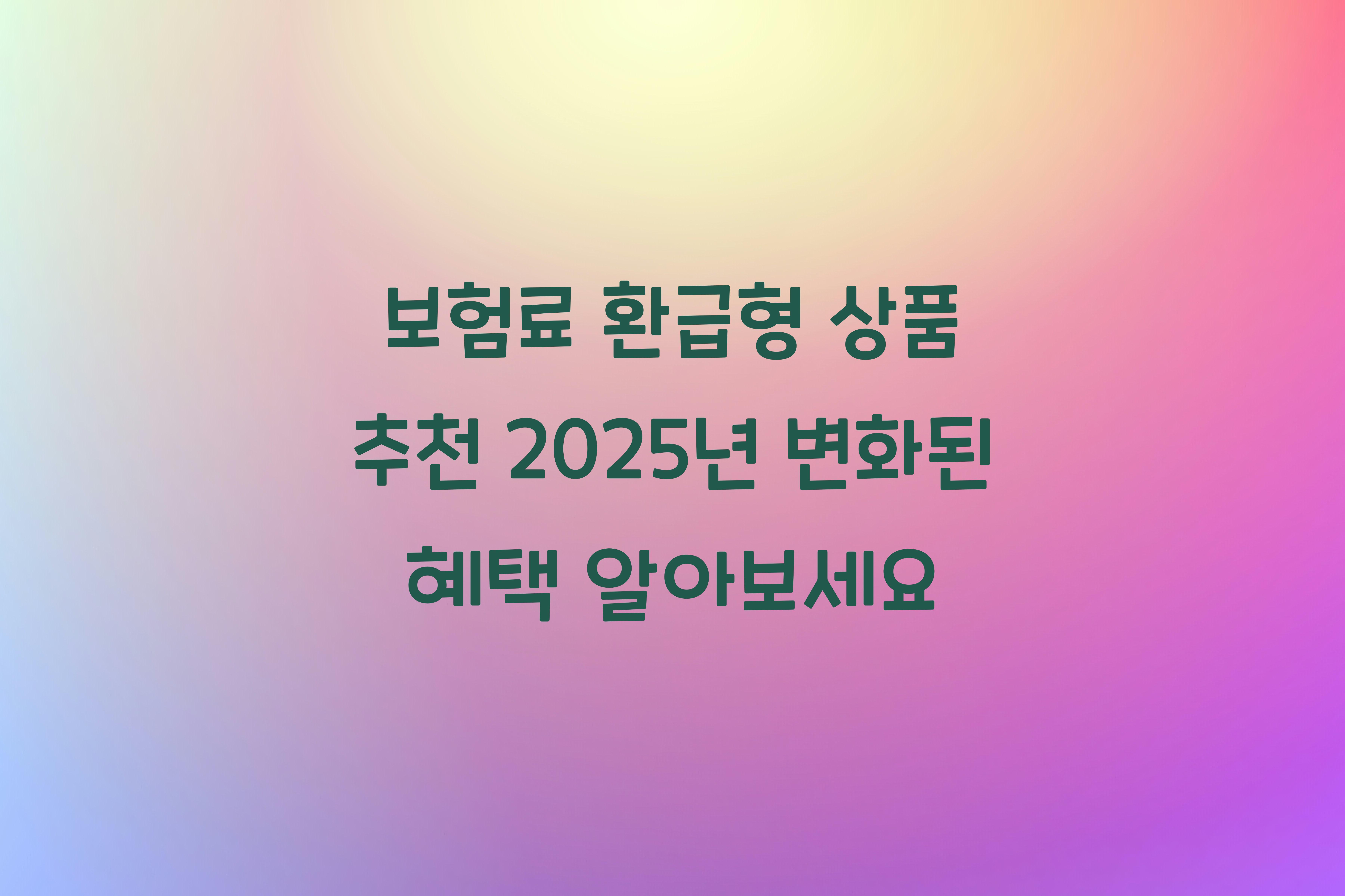 보험료 환급형 상품 추천