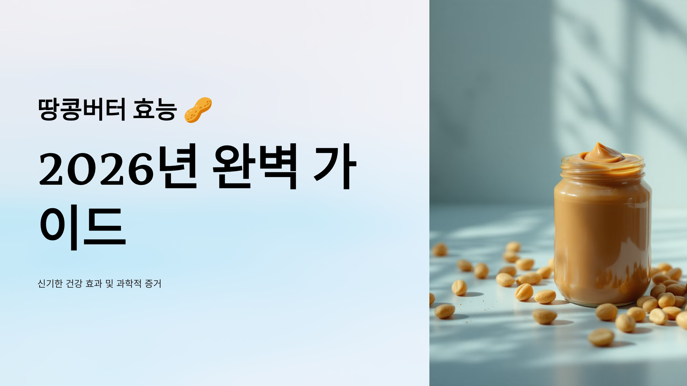 땅콩버터 효능 - 2026년 완벽 가이드 신기한 건강 효과 및 과학적 증거