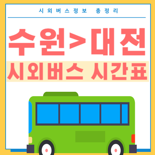 수원에서 대전 고속버스 시간표-썸네일