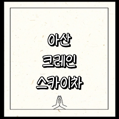 아산시 크레인