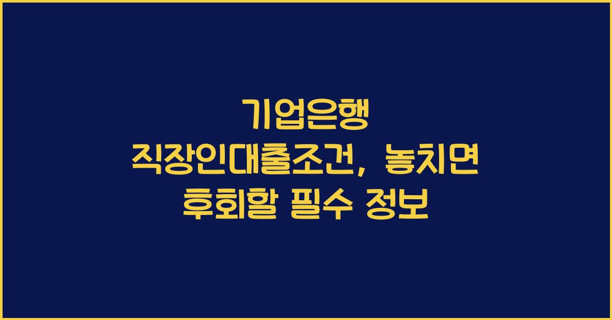 기업은행 직장인대출조건