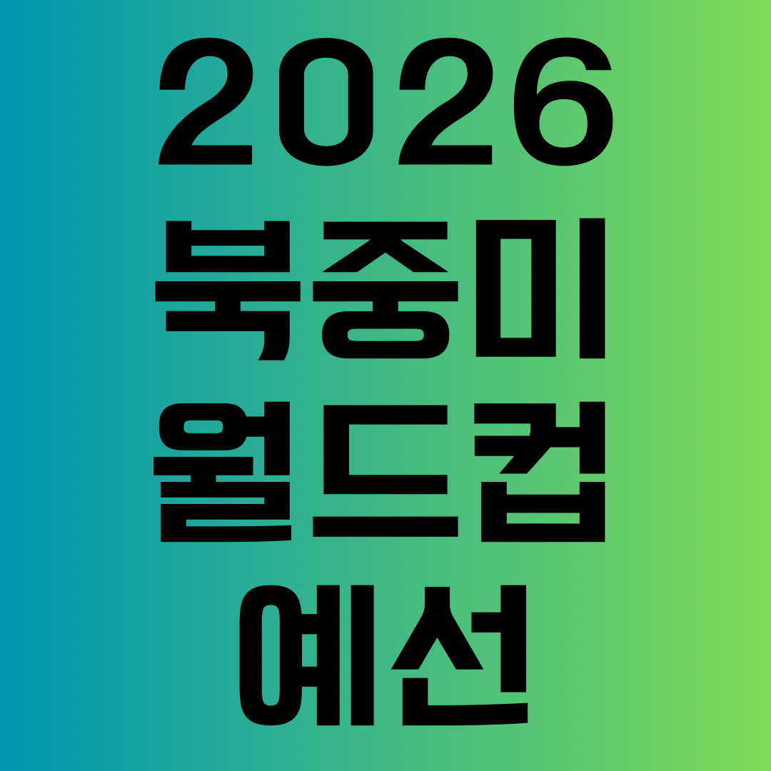 2026 북중미 월드컵 예선