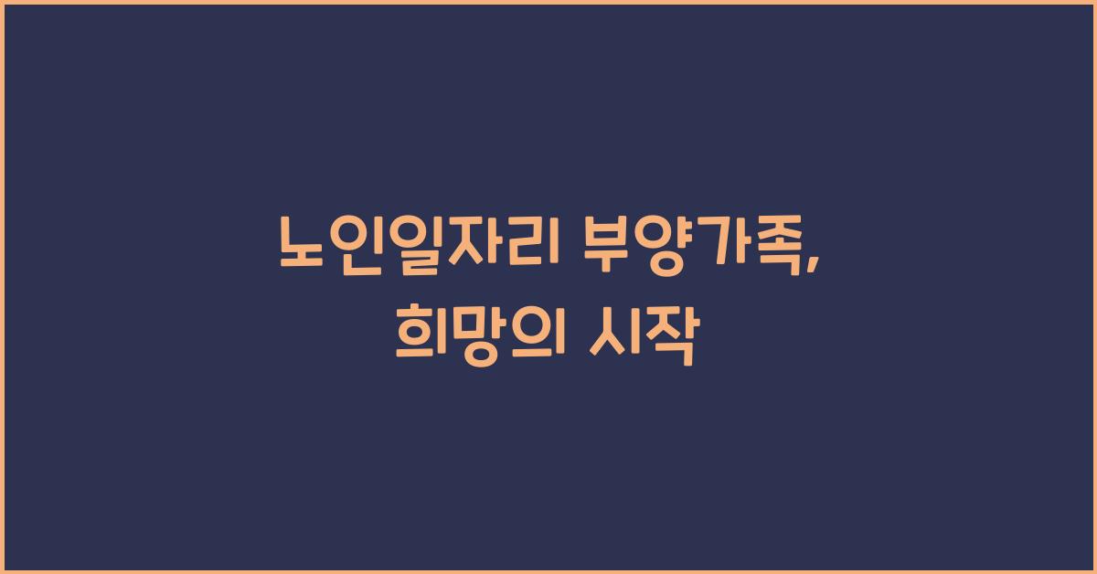 노인일자리 부양가족