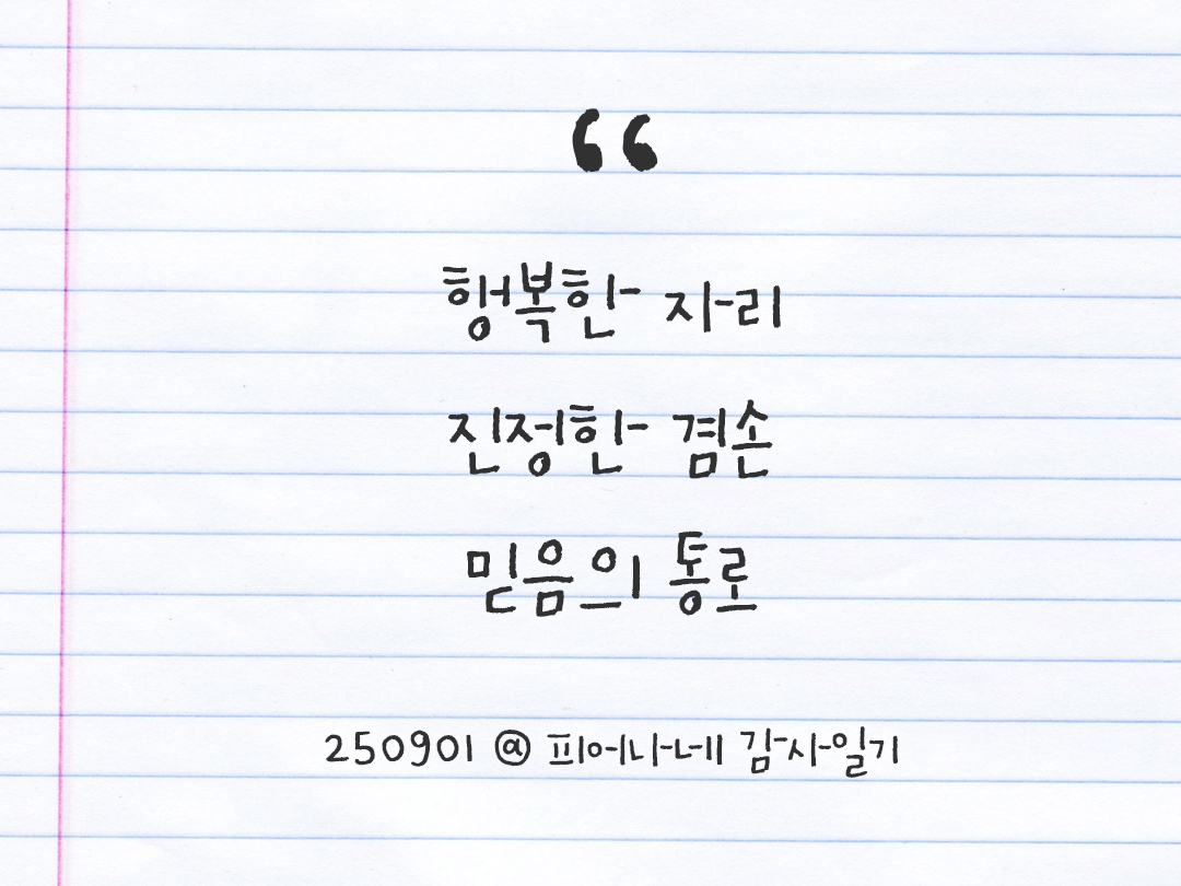 25년 9월 1일 오늘 내 마음 기록하기 감사노트, 감사를 통해 발견한 행복, 오늘 감사한 순간들 by 피어나네 감사일기