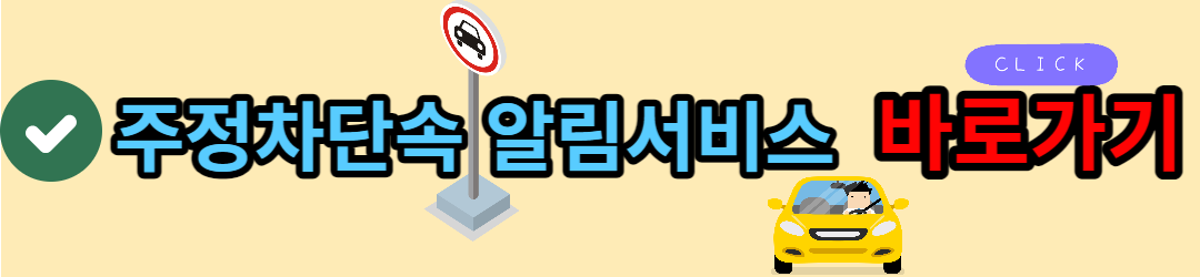 주정차단속-알림서비스-신청하기-바로가기