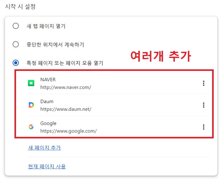 특정 페이지 또는 페이지 모음 열기 메뉴 아래에 여러 사이트 보임