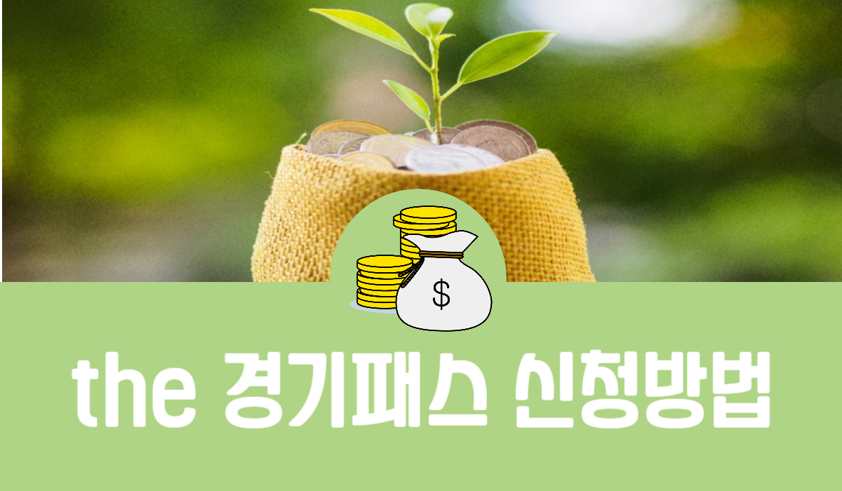 the 경기패스 신청방법