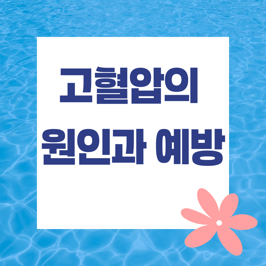 고혈압의 원인