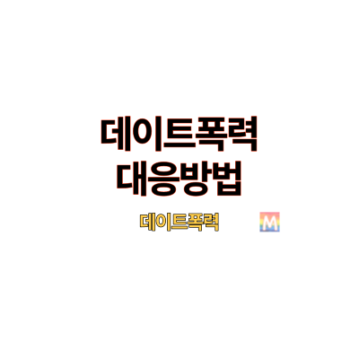 데이트폭력피해대응방법