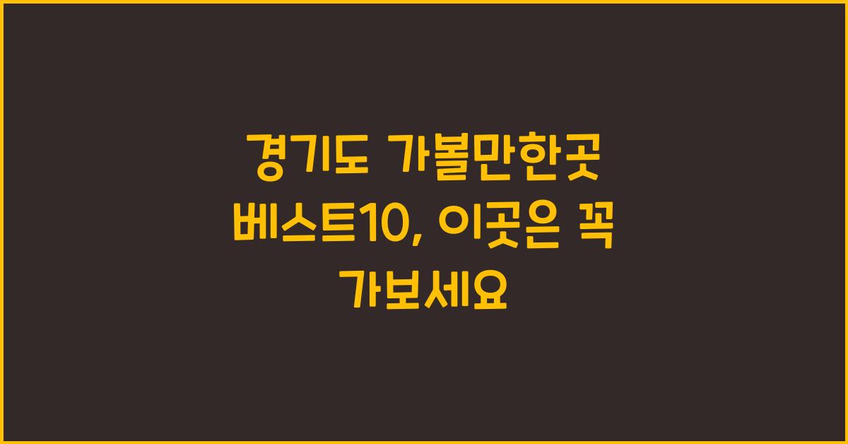 경기도 가볼만한곳 베스트10