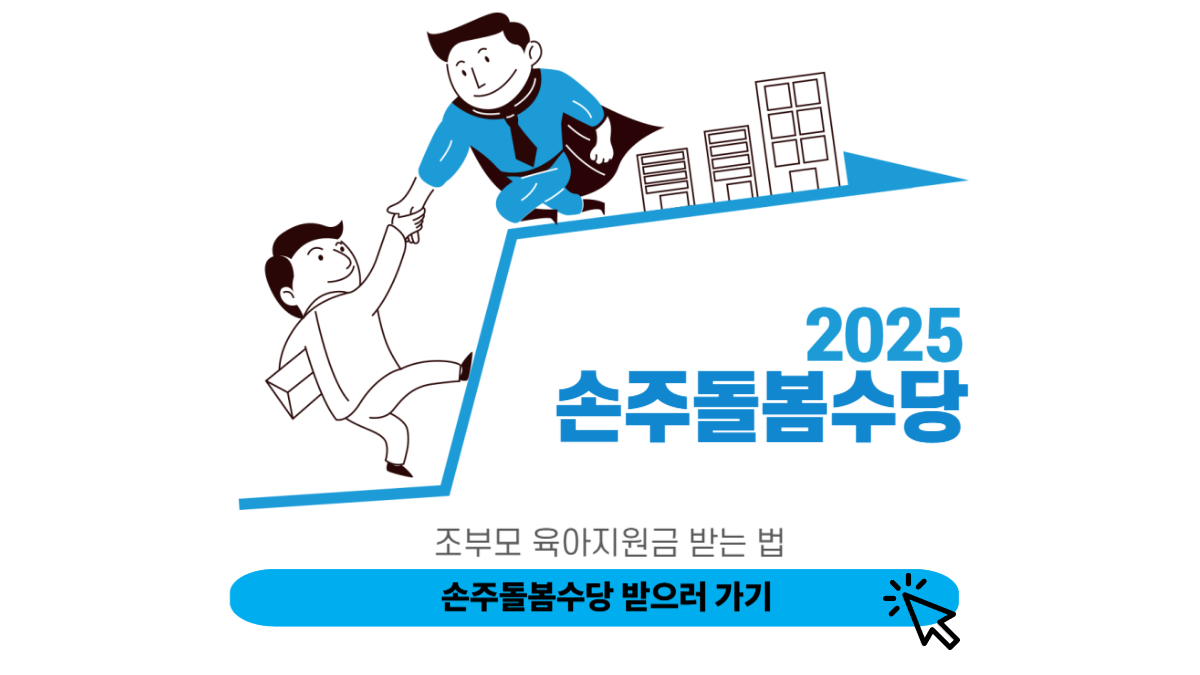 손주돌봄수당 신청하러 가기