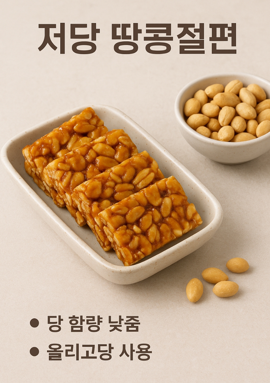 저당 땅콩버터 절편