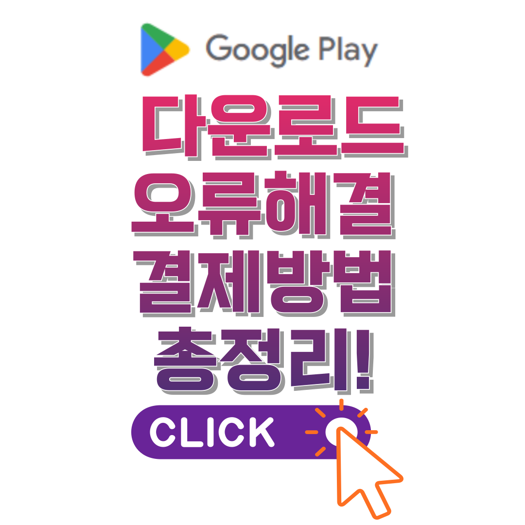 구글 플레이 스토어 다운로드 오류 해결 결제 방법