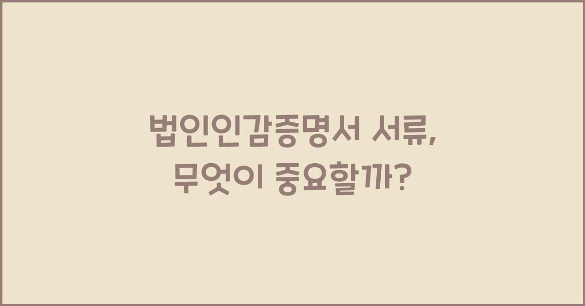 법인인감증명서 서류