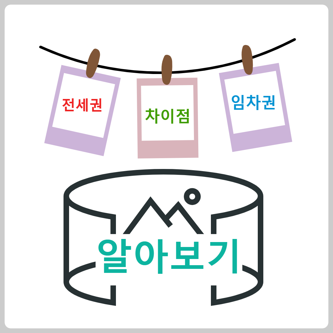 전세권 임차권 알아보기