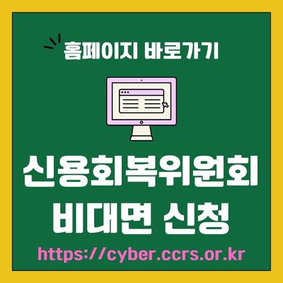 썸네일_신용회복위원회 비대면 신청 홈페이지 바로가기 (httpscyber.ccrs.or.kr)