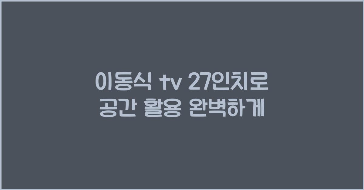 이동식 tv 27인치