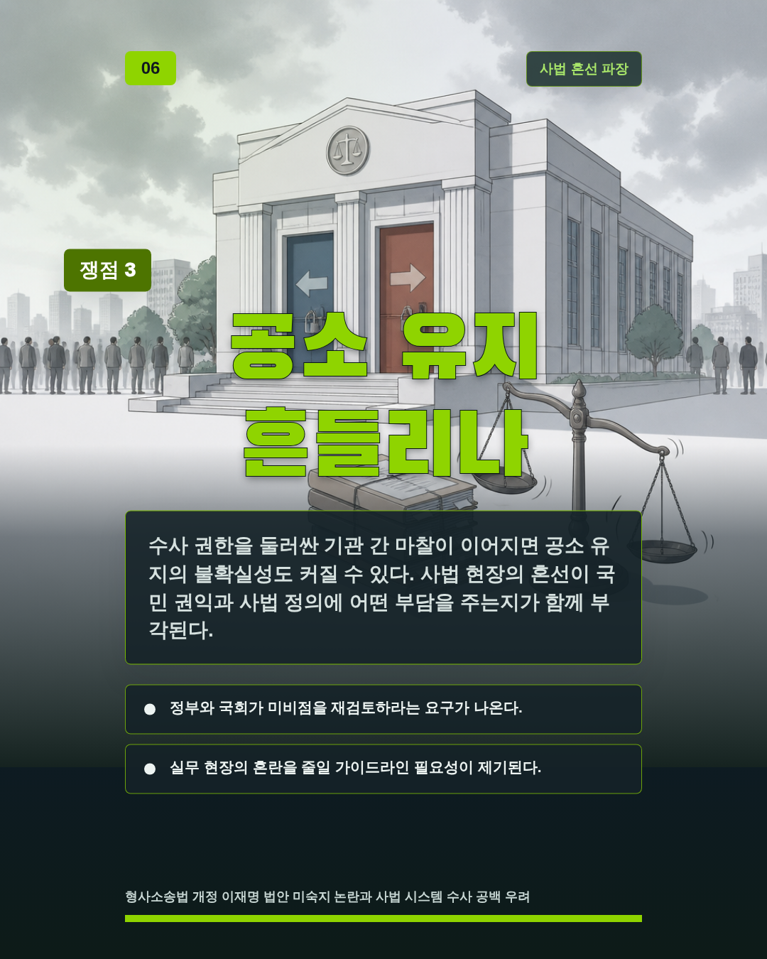 공소 유지 흔들리나
