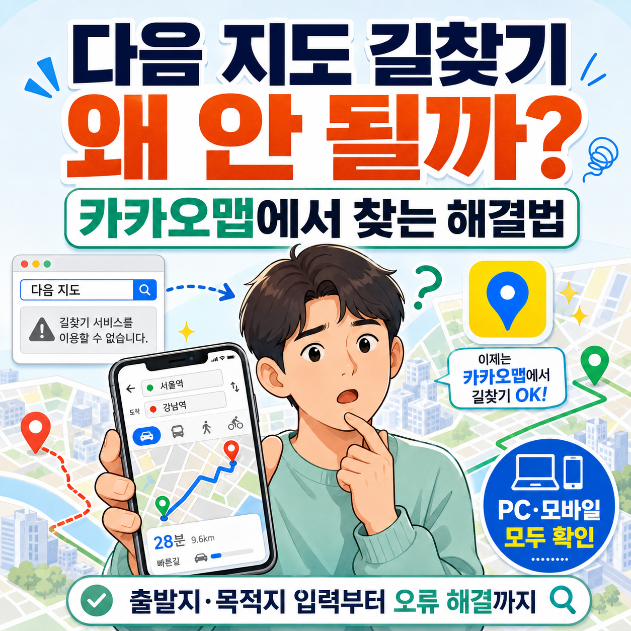 다음 지도 길찾기 왜 안 될까, 써본 해결법